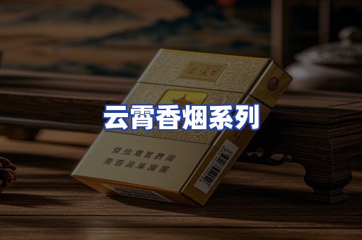 云霄香烟系列